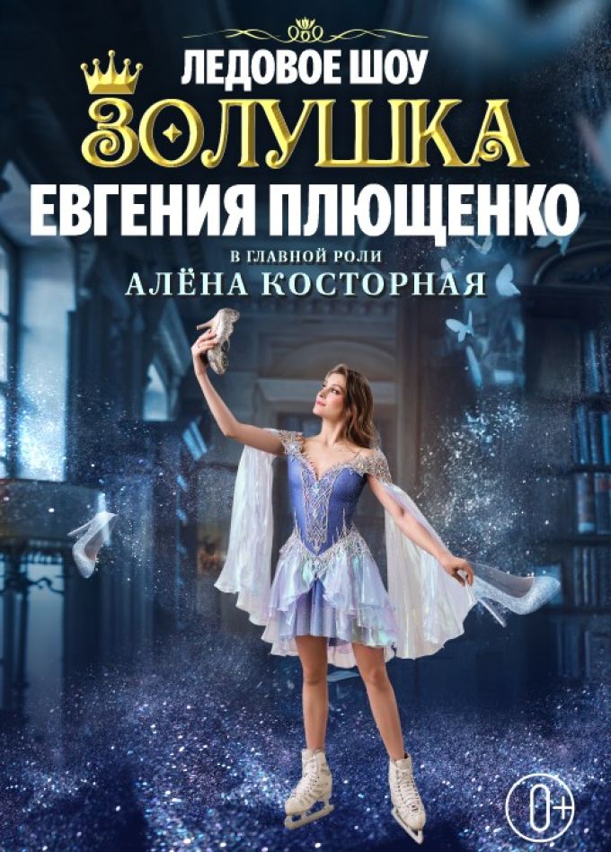 Ледовое шоу Евгения Плющенко «Золушка»
