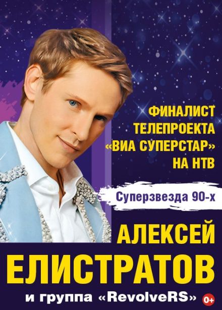 Алексей Елистратов и группа «RevolveRS»