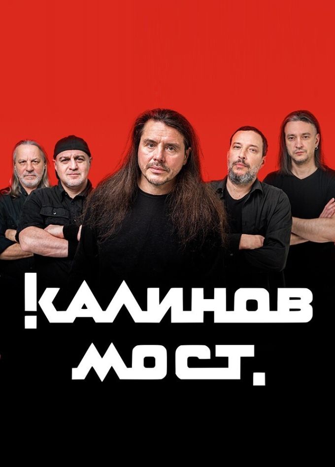 Калинов Мост. 40 лет группе