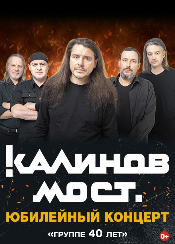Калинов Мост. 40 лет группе