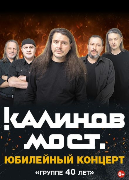 Калинов Мост. 40 лет группе