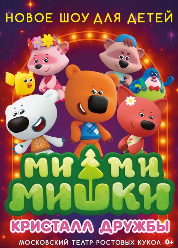 Ми-Ми-Мишки. Кристалл дружбы