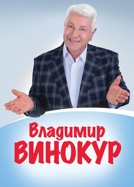 Владимир Винокур, Тихорецк