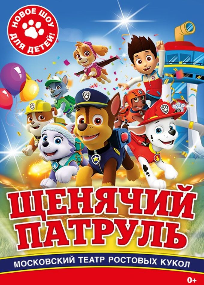 Щенячий патруль. Новое шоу для детей.
