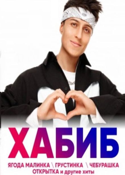 Хабиб