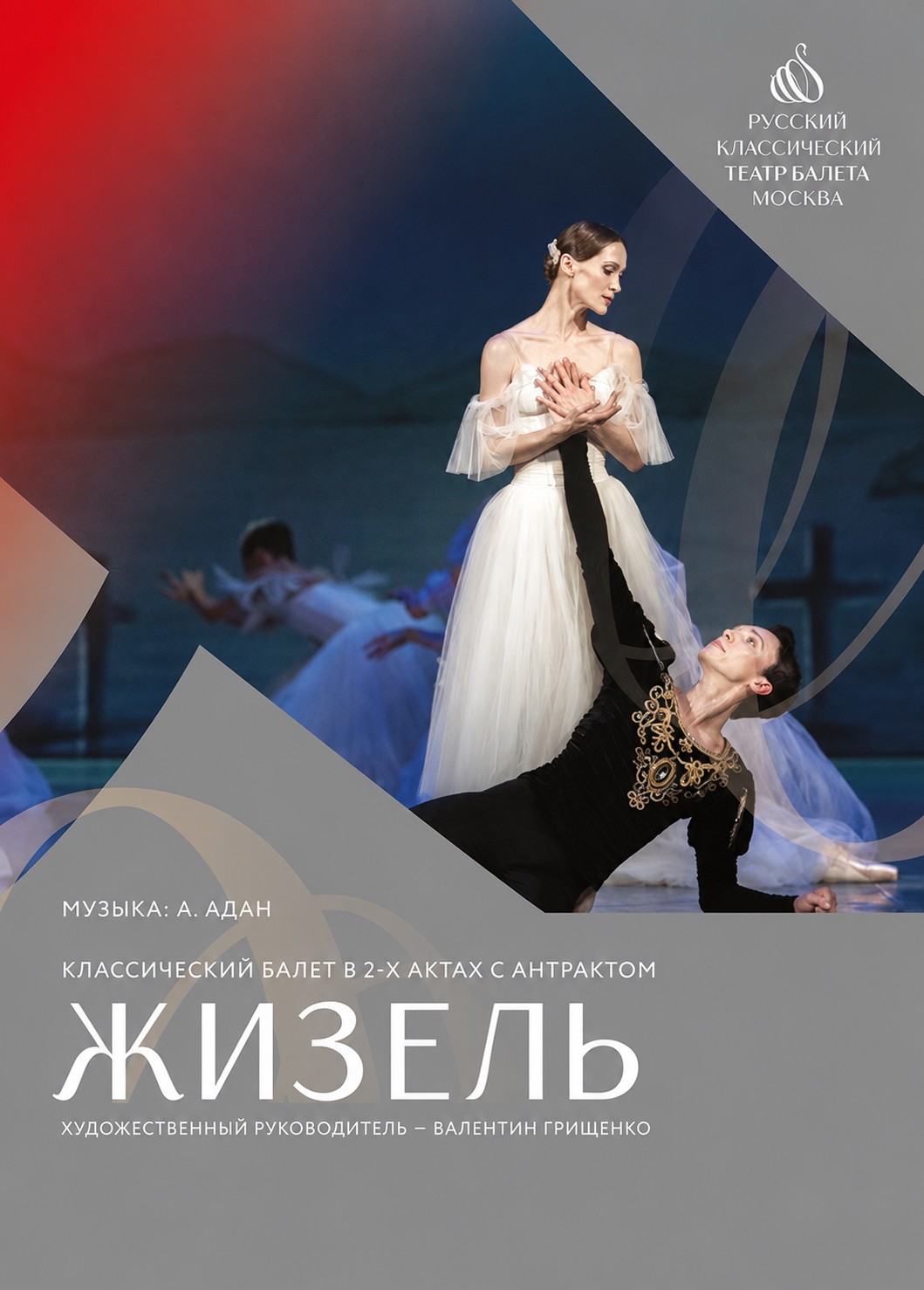 Балет «Жизель», Брюховецкая