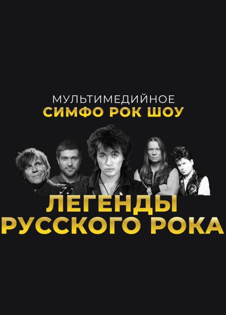 Мультимедийное лазерное симфо-рок-шоу «Легенды русского рока»