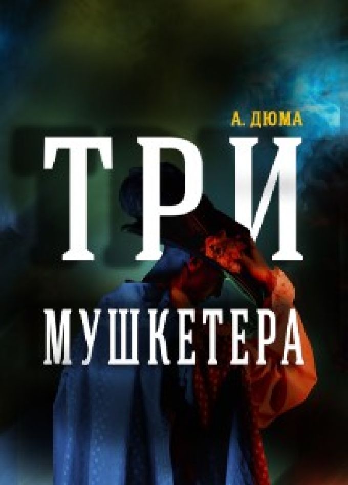 Мюзикл «Три мушкетёра»