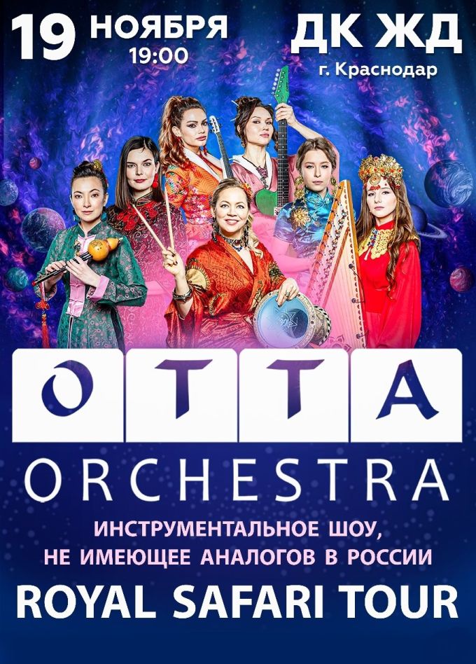 Инструментальное шоу «Otta Orchestra»