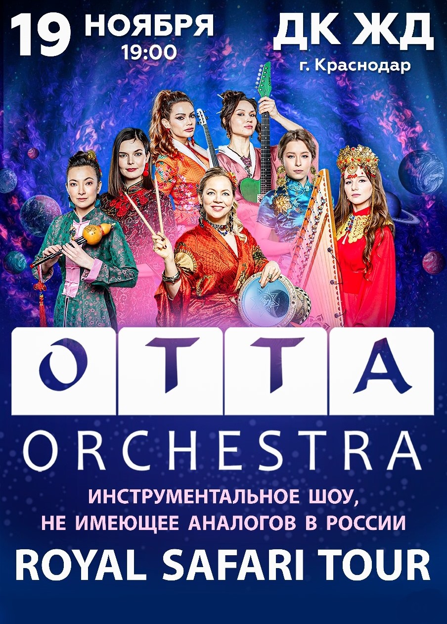 19.11.2024 Инструментальное шоу «Otta Orchestra», ДК Железнодорожников  билеты на концерт на сайте «Афиша Города»