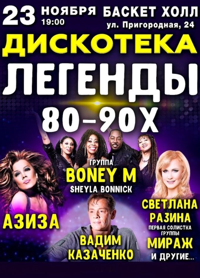 Дискотека «Легенды 80-90-Х»