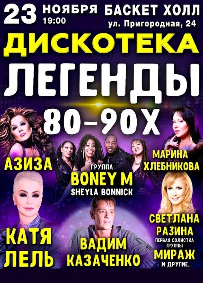 Дискотека «Легенды 80-90-Х»