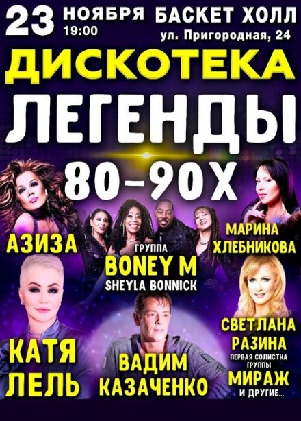 Дискотека «Легенды 80-90-Х»