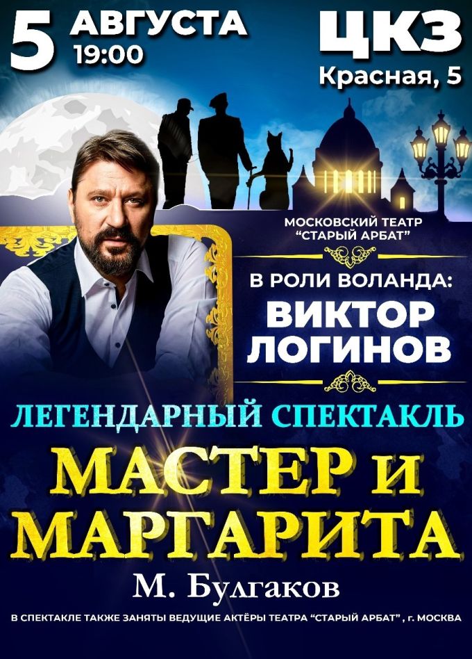 Спектакль «Мастер и Маргарита»