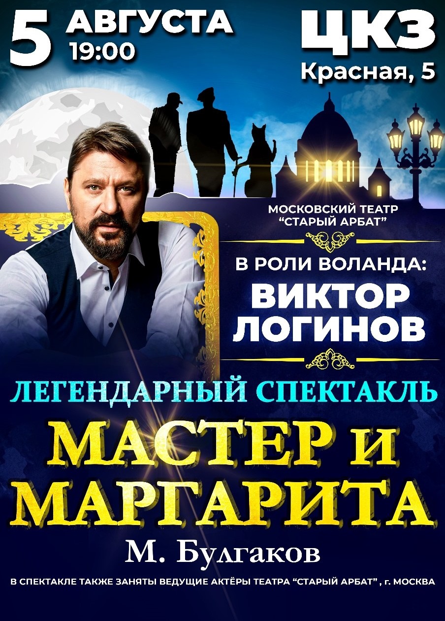 05.08.2024 Спектакль «Мастер и Маргарита» Краснодар. ЦКЗ Кубанского  Казачьего Хора | Билеты на Афише Города