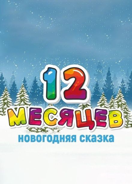 Спектакль «Двенадцать месяцев»