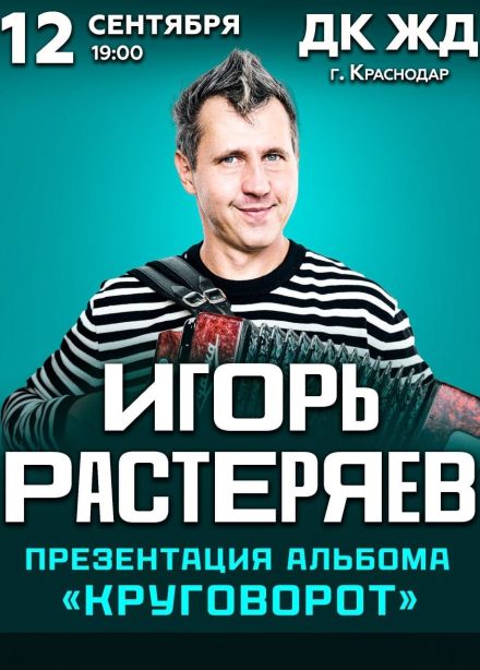 Игорь Растеряев