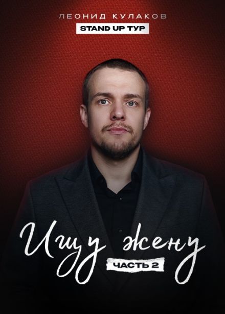 Леонид Кулаков, Стендап