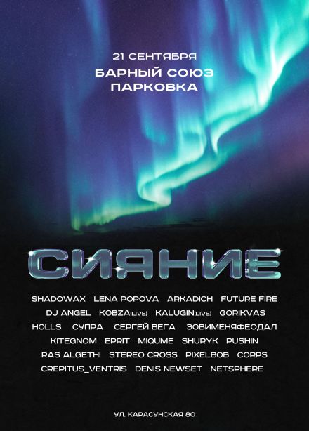 Фестиваль «Сияние»