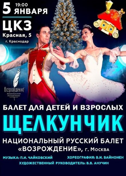 Балет «Щелкунчик»