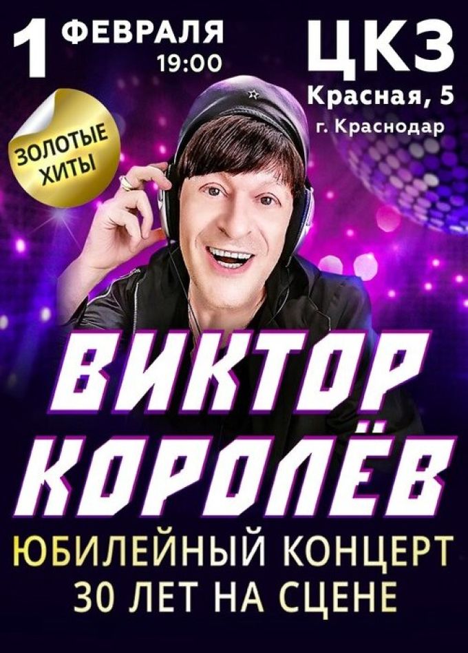 Виктор Королёв