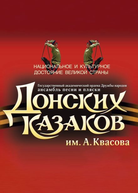 Ансамбль песни и пляски Донских казаков им. А. Квасова, Кропоткин