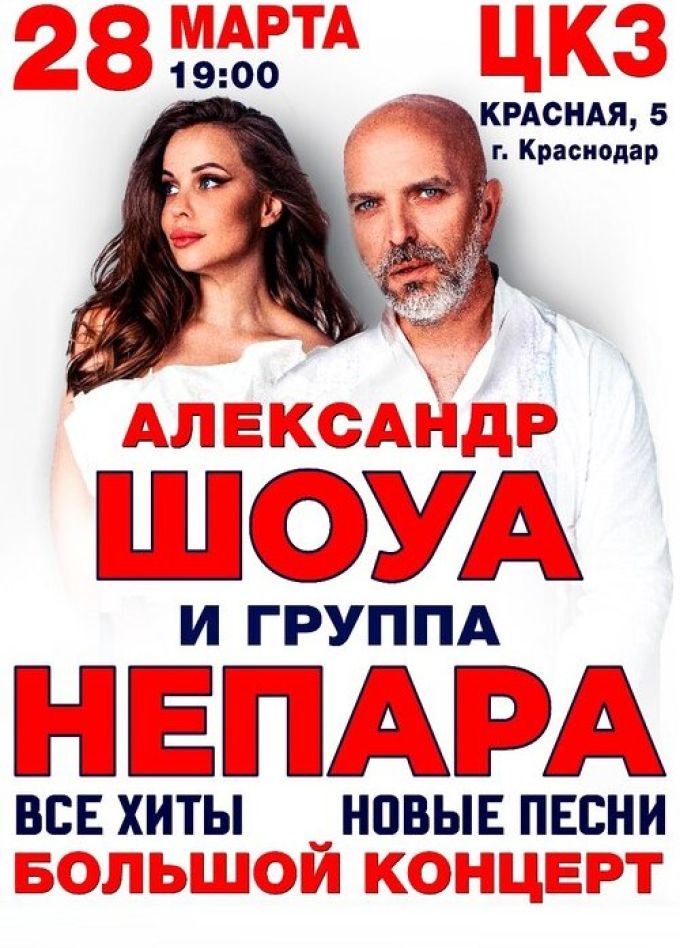 Александр Шоуа и группа «Непара»