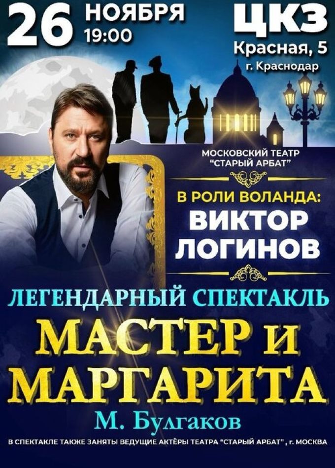 Спектакль «Мастер и Маргарита»