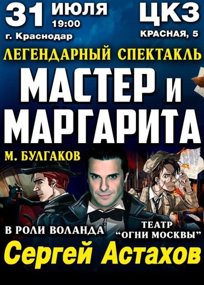 Спектакль «Мастер и Маргарита»