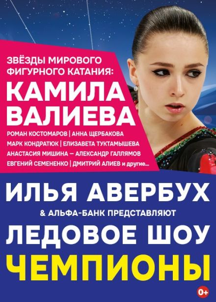 Ледовое шоу Ильи Авербуха «Чемпионы»