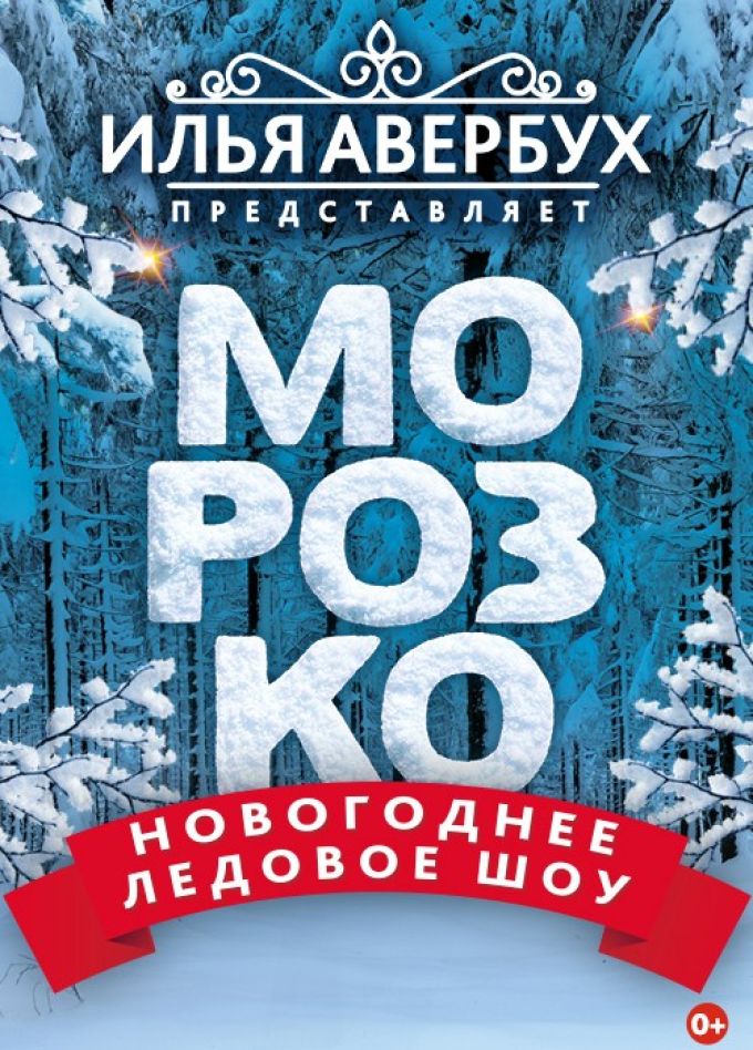 Новогоднее ледовое шоу Ильи Авербуха «Морозко»