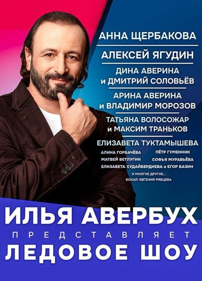 Ледовое шоу Ильи Авербуха