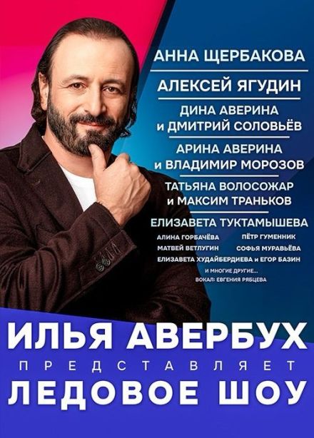 Ледовое шоу Ильи Авербуха