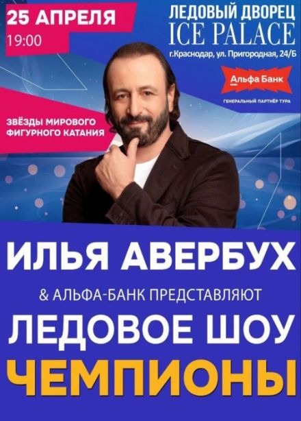 Ледовое шоу Ильи Авербуха «Чемпионы»