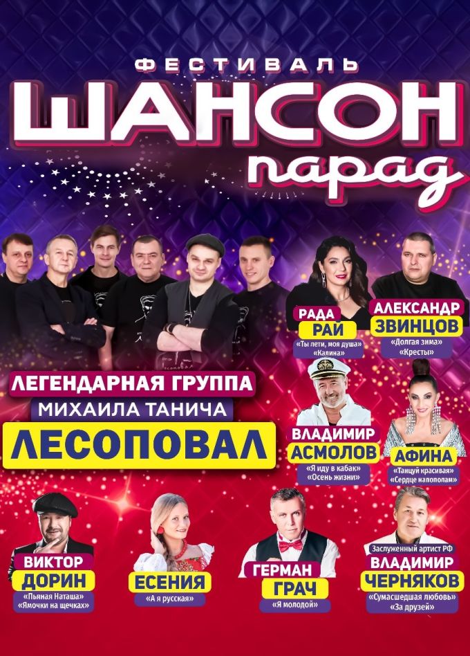 Фестиваль «Шансон Парад»