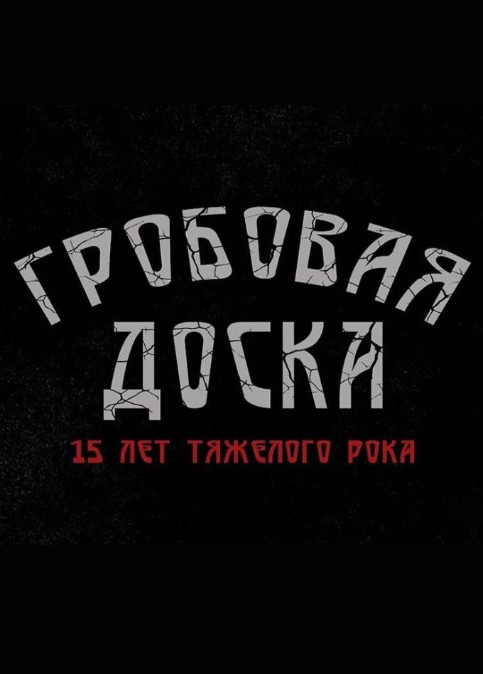 Гробовая Доска