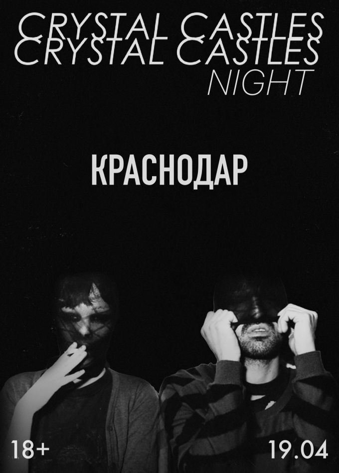 Фестиваль «Crystal Castles Night»