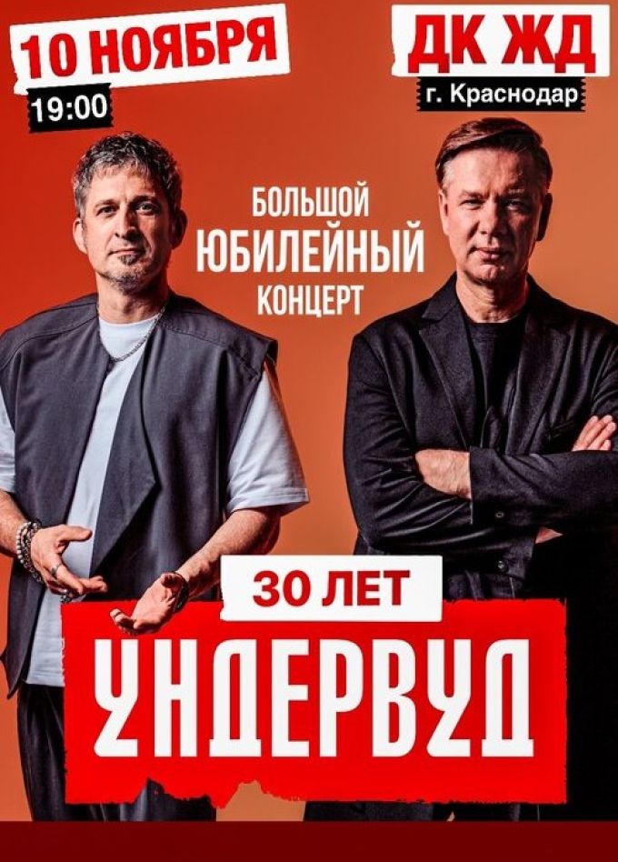 Ундервуд. 30 лет