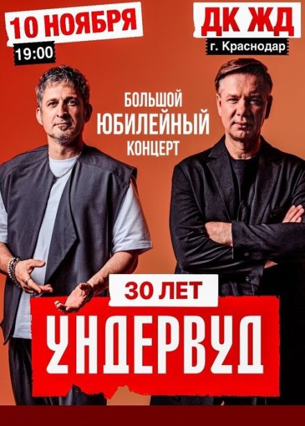 Ундервуд. 30 лет