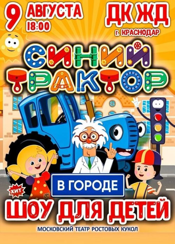 Шоу «Синий трактор в городе»