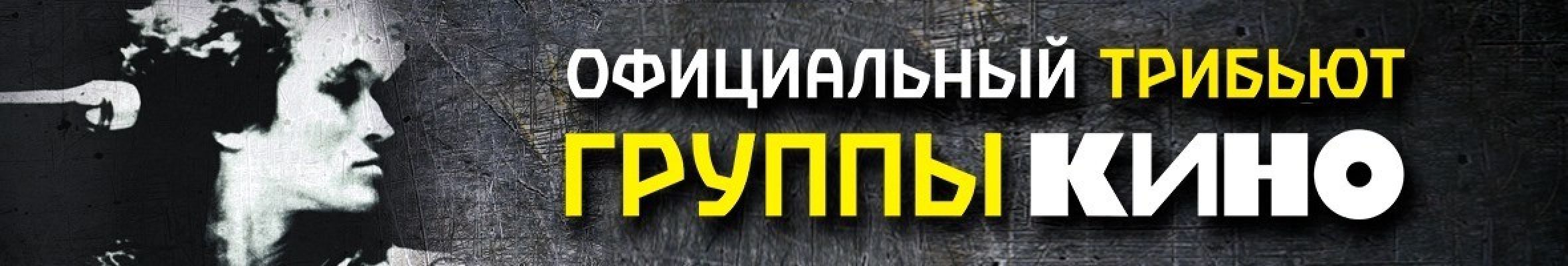 Самореклама Мир билетов Трибьют группы «Кино» Краснодар Баннер и Слайдер