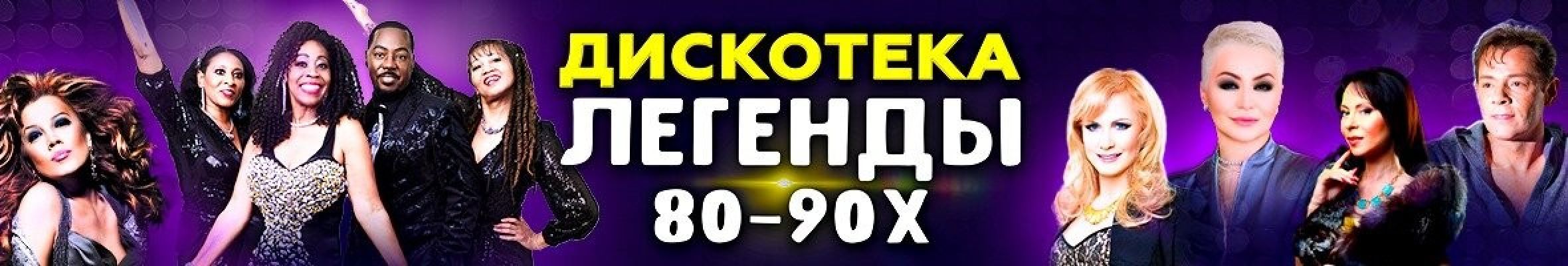 Самореклама Мир билетов Дискотека 80-90х Краснодар Баннер и Слайдер