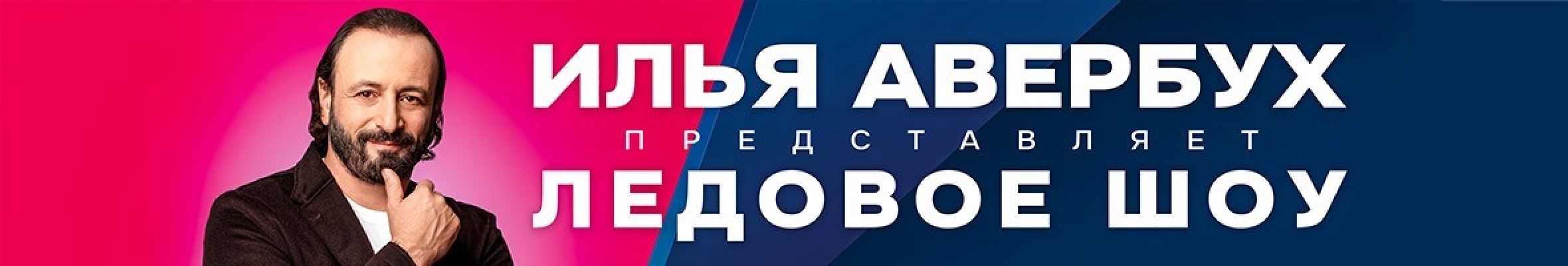 Самореклама Мир билетовЛедовое шоу Ильи Авербуха Народный ледниковый Краснодар Баннер