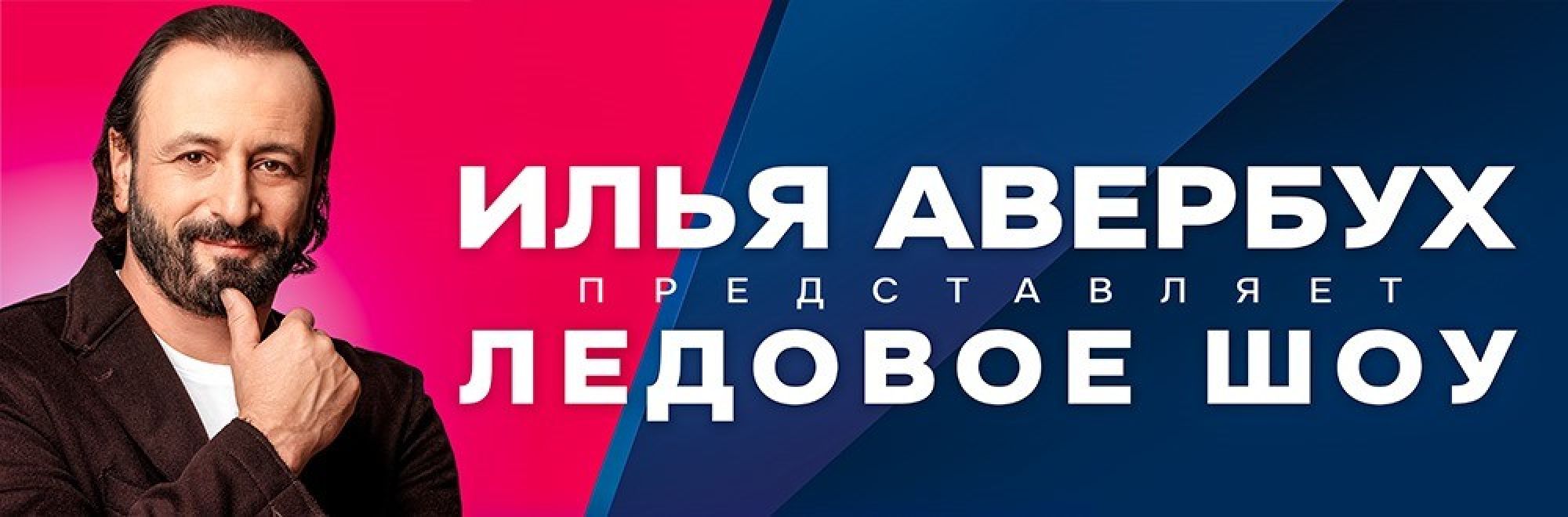 Самореклама Мир билетовЛедовое шоу Ильи Авербуха Народный ледниковый Краснодар Баннер