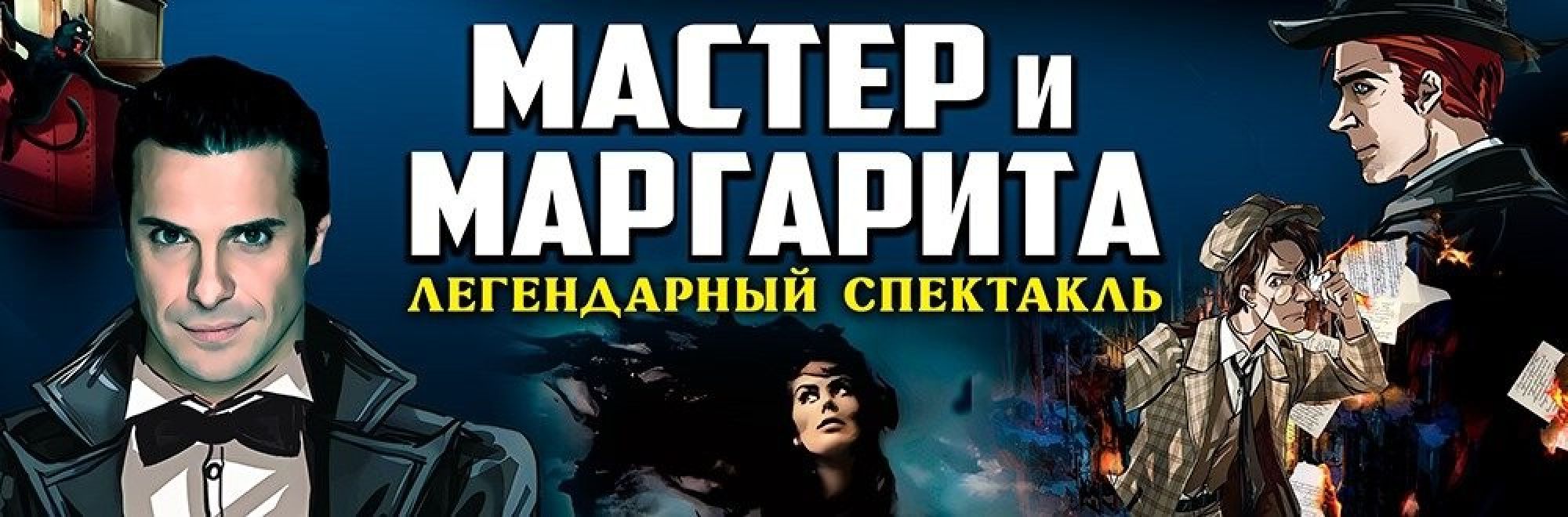 Самореклама Мир Билетов Спектакль Мастер и Маргарита Краснодар Слайдер и Баннер