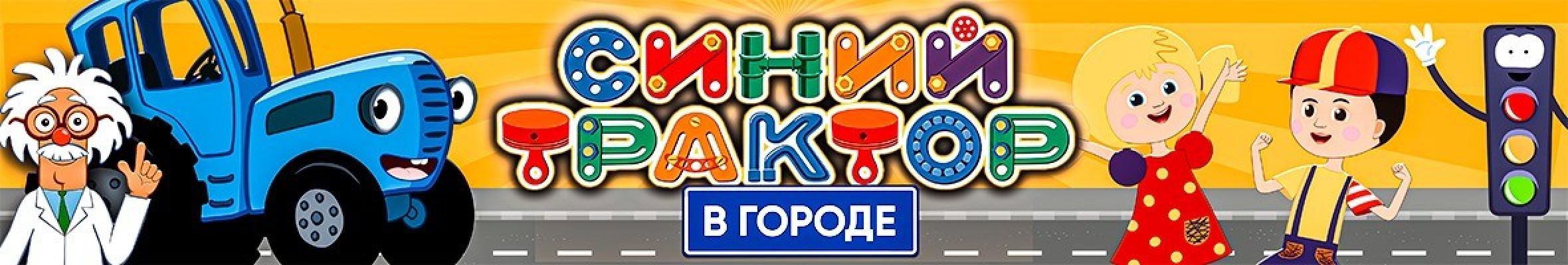 Самореклама Мир Билетов Шоу Синий трактор в городе Краснодар Слайдер и Баннер