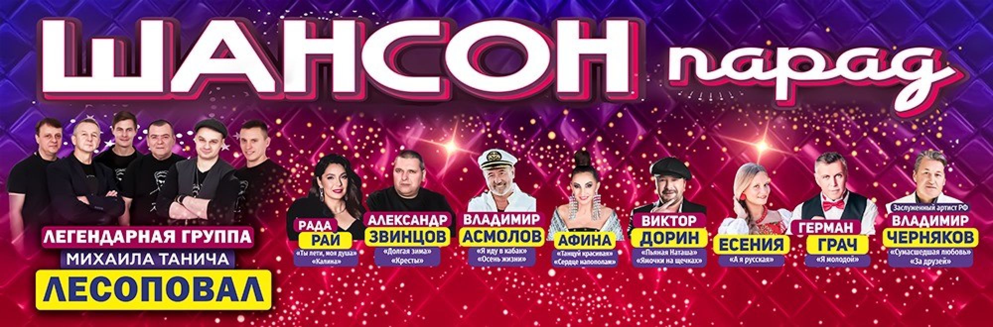 Самореклама Мир Билетов Фестиваль «Шансон Парад» Краснодар Слайдер и Баннер