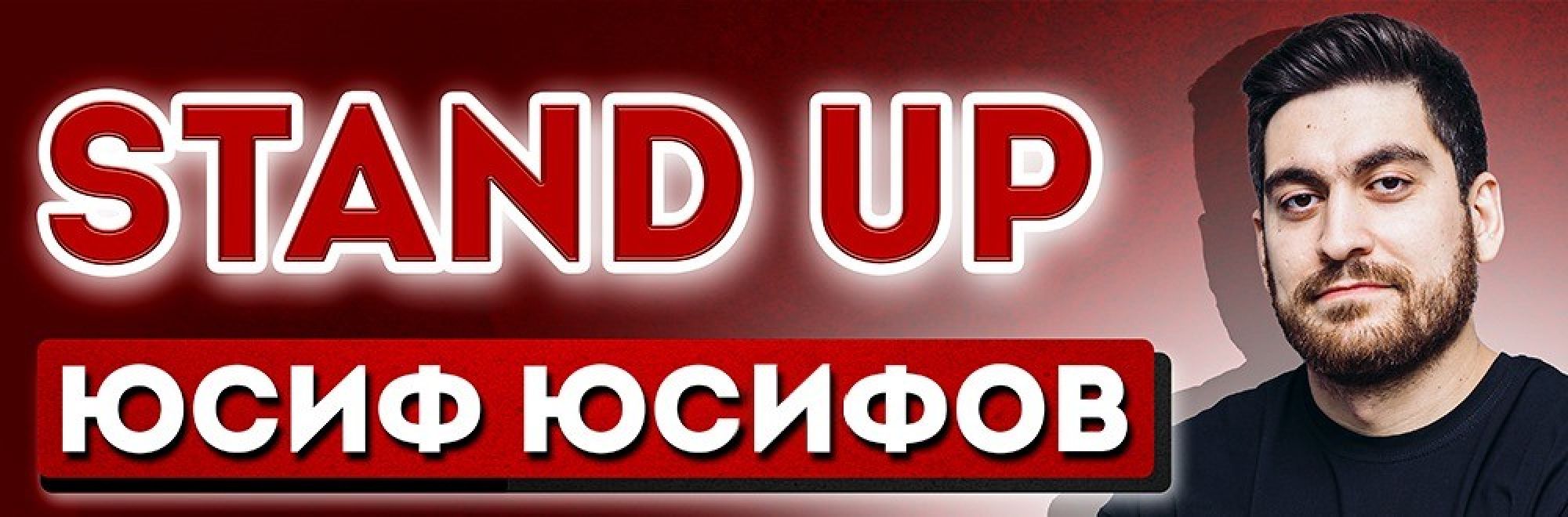 Самореклама Мир Билетов Юсиф Юсифов. Стендап в городе Краснодар Слайдер и Баннер