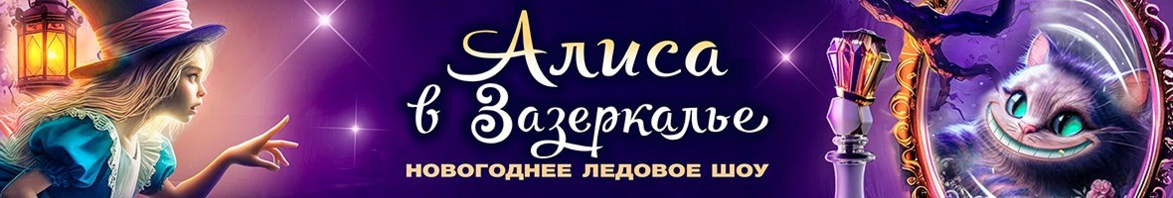 Самореклама Мир Билетов Новогоднее ледовое шоу «Алиса в Зазеркалье» в городе Краснодар Слайдер и Баннер