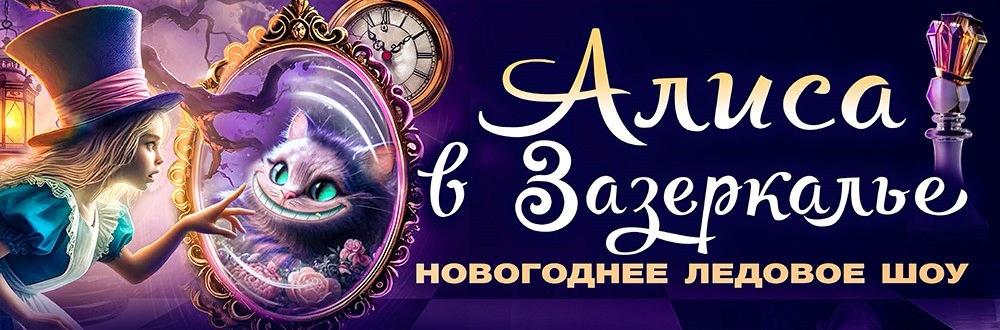 Самореклама Мир Билетов Новогоднее ледовое шоу «Алиса в Зазеркалье» в городе Краснодар Слайдер и Баннер